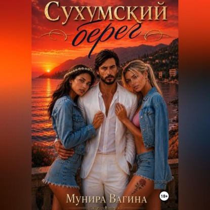 Аудиокнига «Сухумский берег», Мунира Вагина