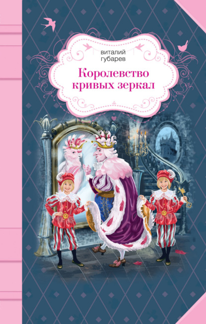 Королевство кривых зеркал (ил. Е. Будеевой)