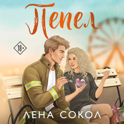 Пепел