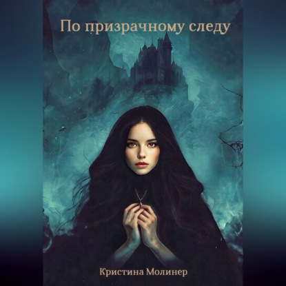 Аудиокнига «По призрачному следу», Кристина Молинер