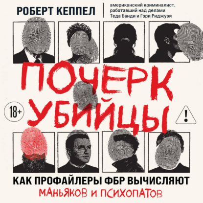 Почерк убийцы. Как профайлеры ФБР вычисляют маньяков и психопатов
