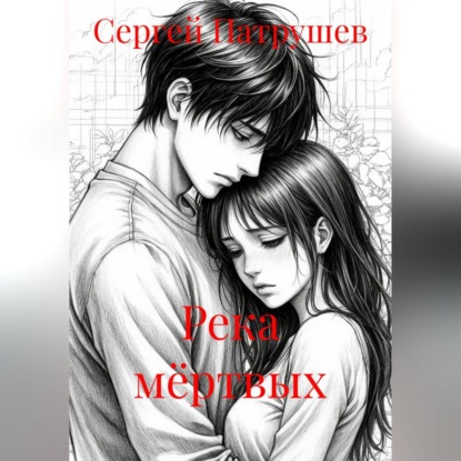 Аудиокнига «Река мёртвых», Сергей Патрушев