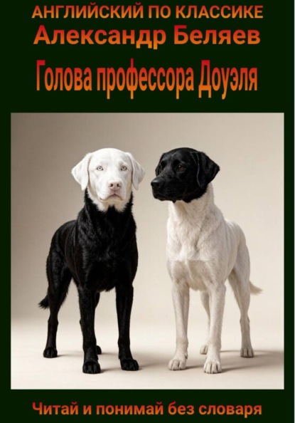 Голова профессора Доуэля. Англо-русская билингва.