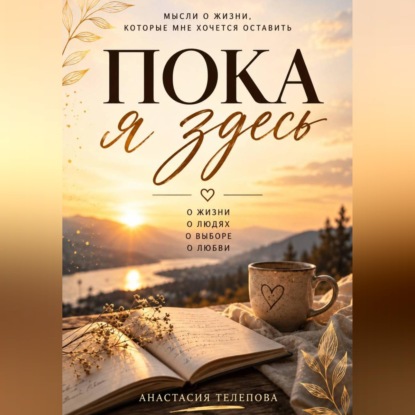 Аудиокнига «Пока я здесь», Анастасия Телепова