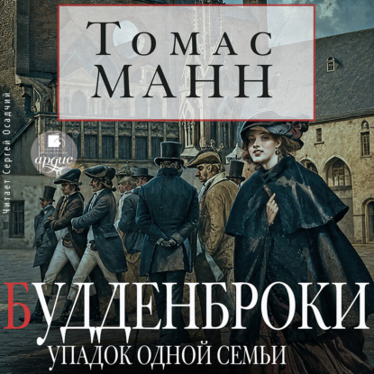 Аудиокнига «Будденброки. Упадок одной семьи», Томас Манн