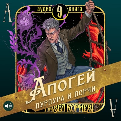 Апогей пурпура и порчи