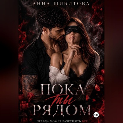Аудиокнига «Пока ты рядом», Анна Шибитова