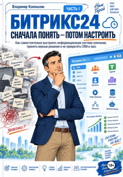 Битрикс24. Сначала понять — потом настроить (часть 1)