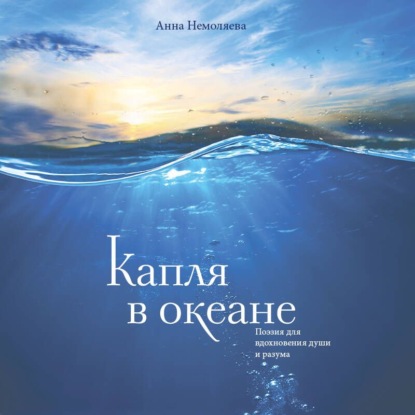 Аудиокнига «Капля в океане. Поэзия для вдохновения, души и разума», Анна Немоляева