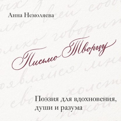 Аудиокнига «Письмо Творцу. Поэзия для вдохновения, души и разума», Анна Немоляева