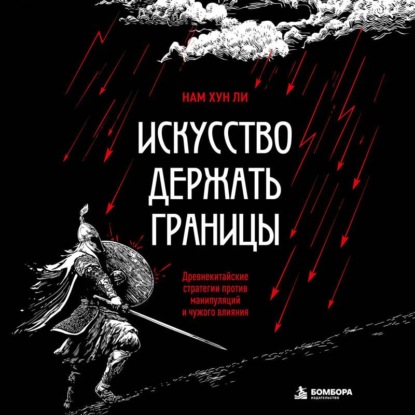 Искусство держать границы. Древнекитайские стратегии против манипуляций и чужого влияния