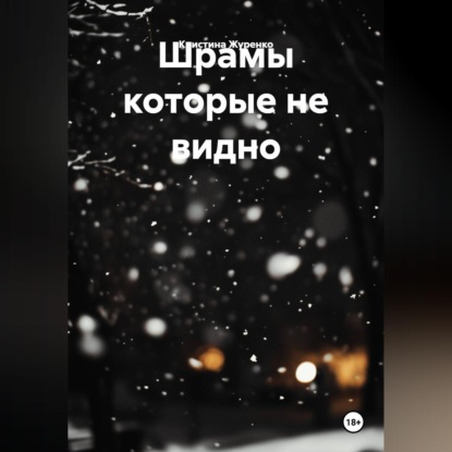 Аудиокнига «Шрамы которые не видно», Кристина Журенко