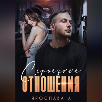 Аудиокнига «Серьезные отношения», Ярослава А