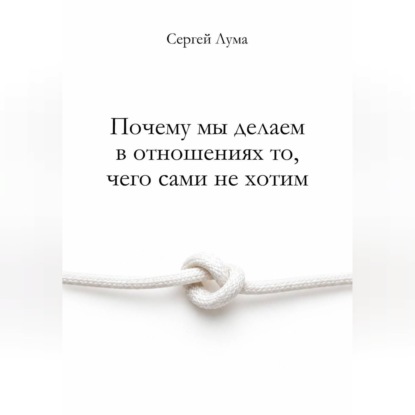 Почему мы делаем в отношениях то, чего сами не хотим