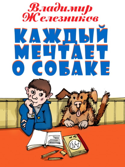 Каждый мечтает о собаке