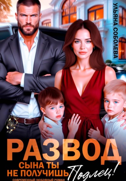 Развод. Сына ты не получишь, подлец!