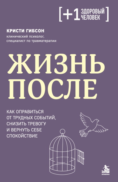 Жизнь после. Как оправиться от трудных событий, снизить тревогу и вернуть себе спокойствие