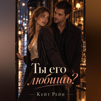 Ты его любишь?