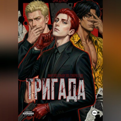 Аудиокнига «Тригада», Эра Думер
