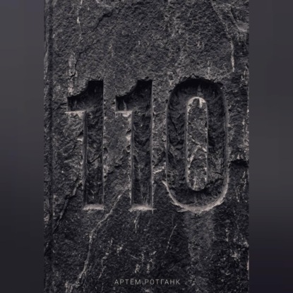 Аудиокнига «Дело 110», Артём Ротганк