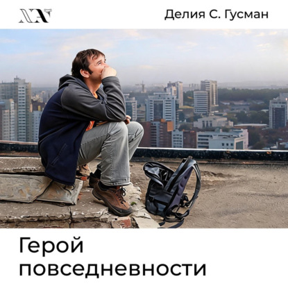 Герой повседневности. Размышления философа