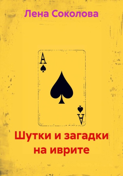 Шутки и загадки на иврите