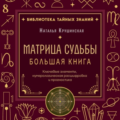 Матрица судьбы. Ключевые элементы, нумерологическая расшифровка и прогностика. Большая книга