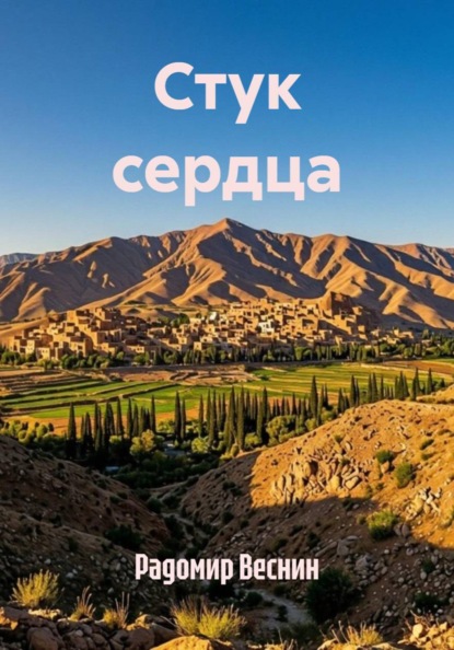 Стук сердца
