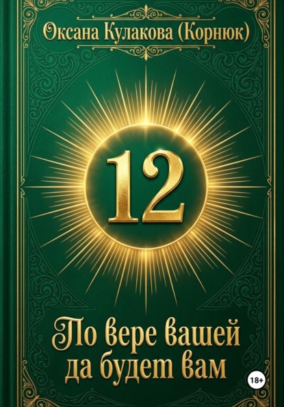 По вере вашей да будет вам