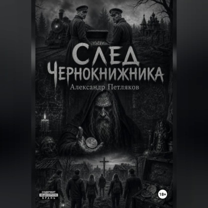 Аудиокнига «След Чернокнижника», Александр Петляков