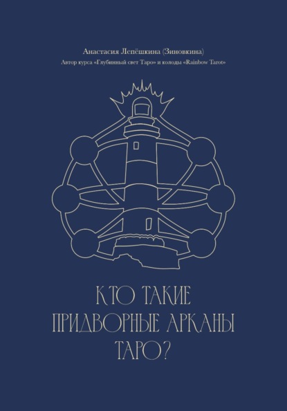 Кто такие Придворные арканы Таро?