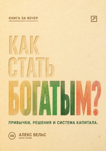 Как стать богатым? Финансовые привычки, решения и система накопления капитала