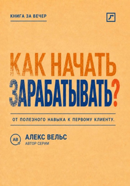Как начать зарабатывать? От полезного навыка к первому предложению и первому клиенту