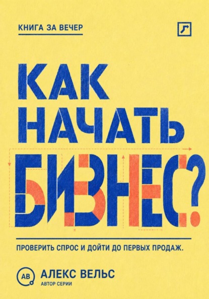 Как начать бизнес? От идеи и проверки спроса до первых продаж без лишних затрат