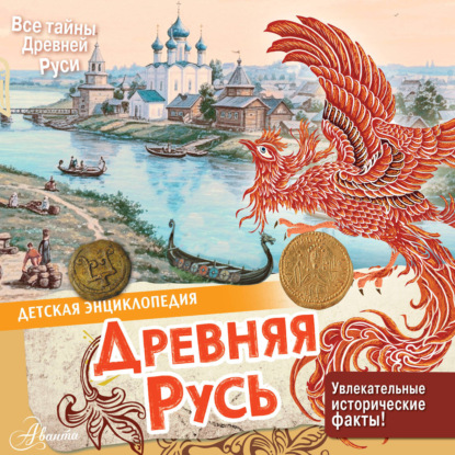 Аудиокнига «Древняя Русь», Екатерина Баранова
