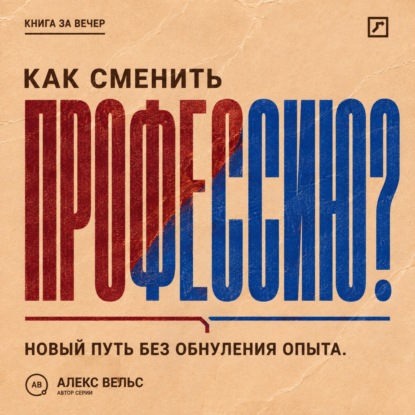 Как сменить профессию? Переход без прыжка в неизвестность и обнуления прежнего опыта