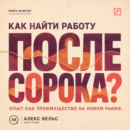 Как найти работу после сорока? Опыт как преимущество: новая упаковка, рынок и уверенное интервью