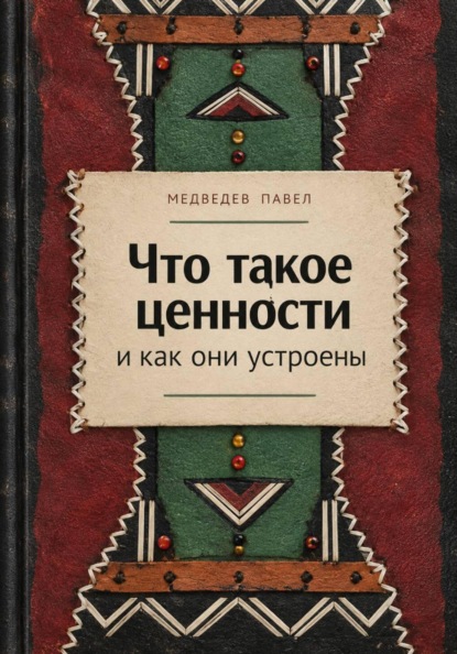 Что такое ценности и как они устроены