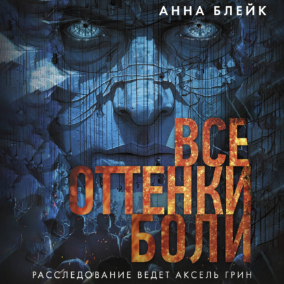 Все оттенки боли