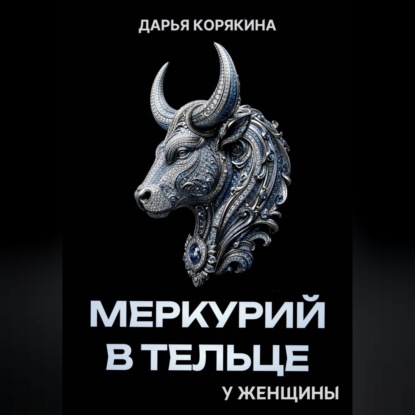 Аудиокнига «Меркурий в Тельце у женщины», Дарья Корякина