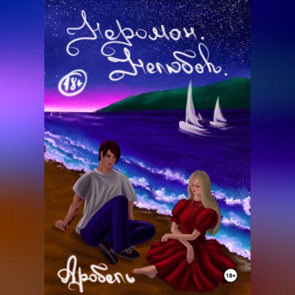 Аудиокнига «Нероман. Нелюбовь.», Аробель