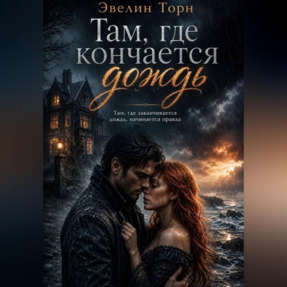 Аудиокнига «Там, где кончается дождь», Эвелин Торн