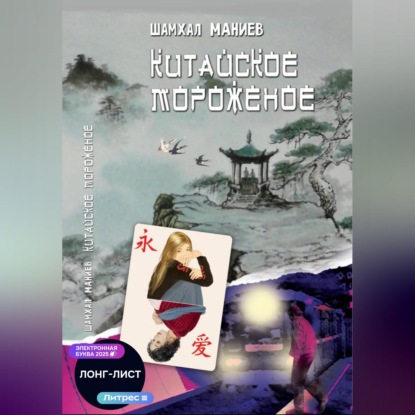 Аудиокнига «Китайское мороженое», Шамхал Афлатун оглы Маниев
