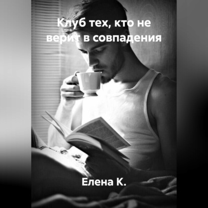 Аудиокнига «Клуб тех, кто не верит в совпадения», Елена К.