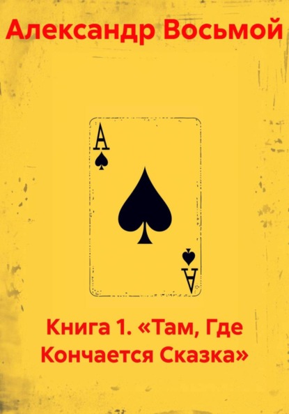 Книга 1. Там, где кончается сказка