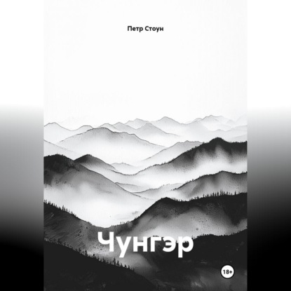 Аудиокнига «Чунгэр», Петр Стоун
