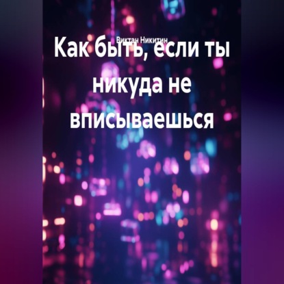 Как быть, если ты никуда не вписываешься