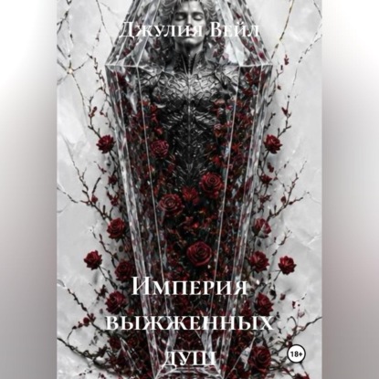 Аудиокнига «Империя выжженных душ», Джулия Вейл