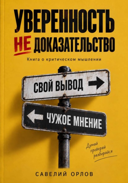 Уверенность не доказательство. Книга о критическом мышлении