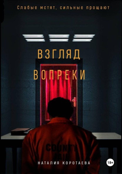 Взгляд вопреки